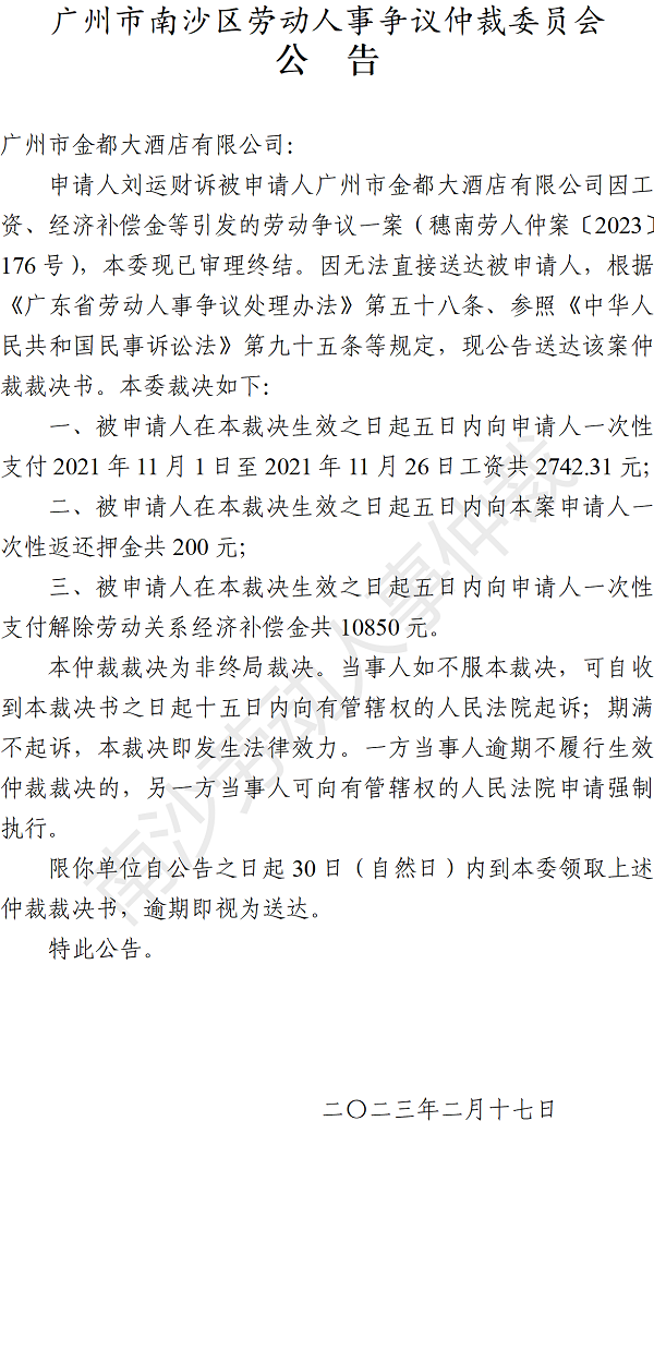 【公告】穗南劳人仲案〔2023〕176号刘运财诉广州市金都大酒店有限公司 仲裁裁决书公告.png