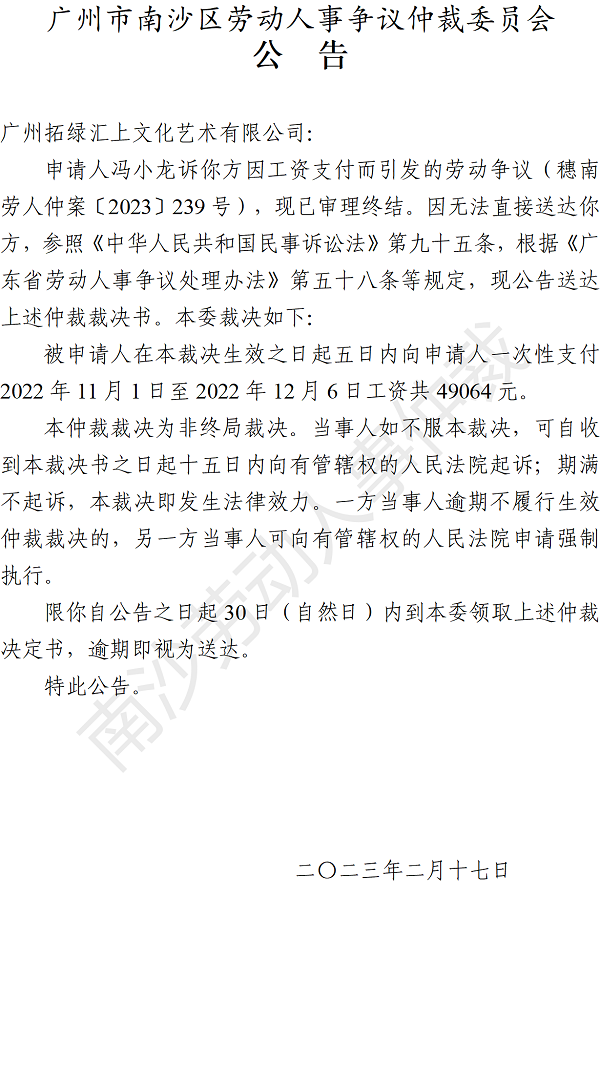 【公告】穗南劳人仲案〔2023〕239号冯小龙诉广州拓绿汇上文化艺术有限公司 仲裁裁决书公告.png