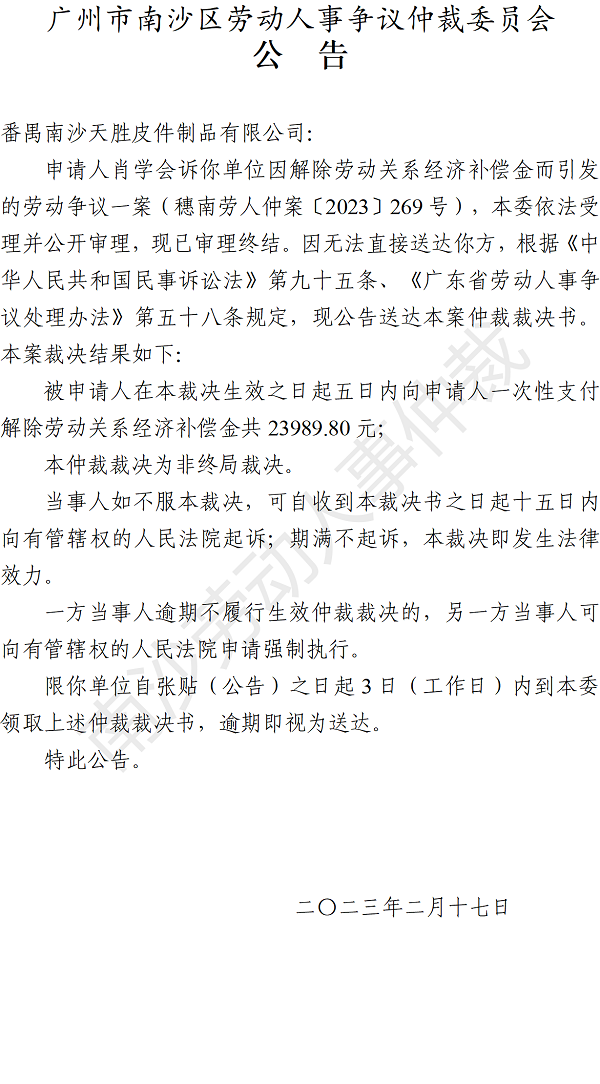 【公告】穗南劳人仲案〔2023〕269号肖学会诉番禺南沙天胜皮件制品有限公司 仲裁裁决书公告.png
