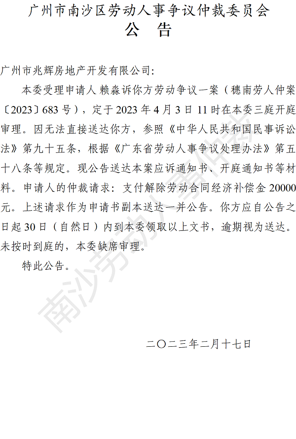 【公告】穗南劳人仲案〔2023〕683号赖淼诉广州市兆辉房地产开发有限公司 开庭通知公告.png
