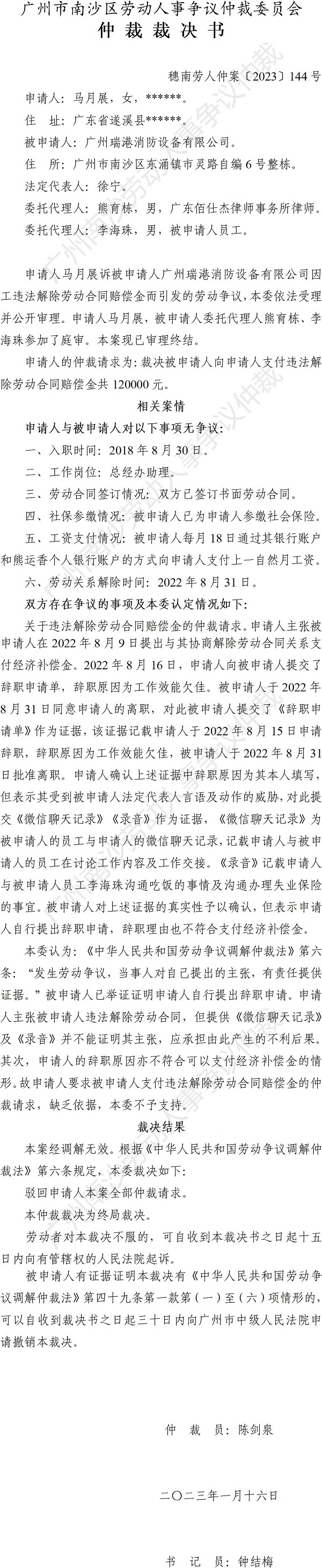 穗南劳人仲案〔2023〕144号马月展诉广州瑞港消防设备有限公司 仲裁裁决书.jpg