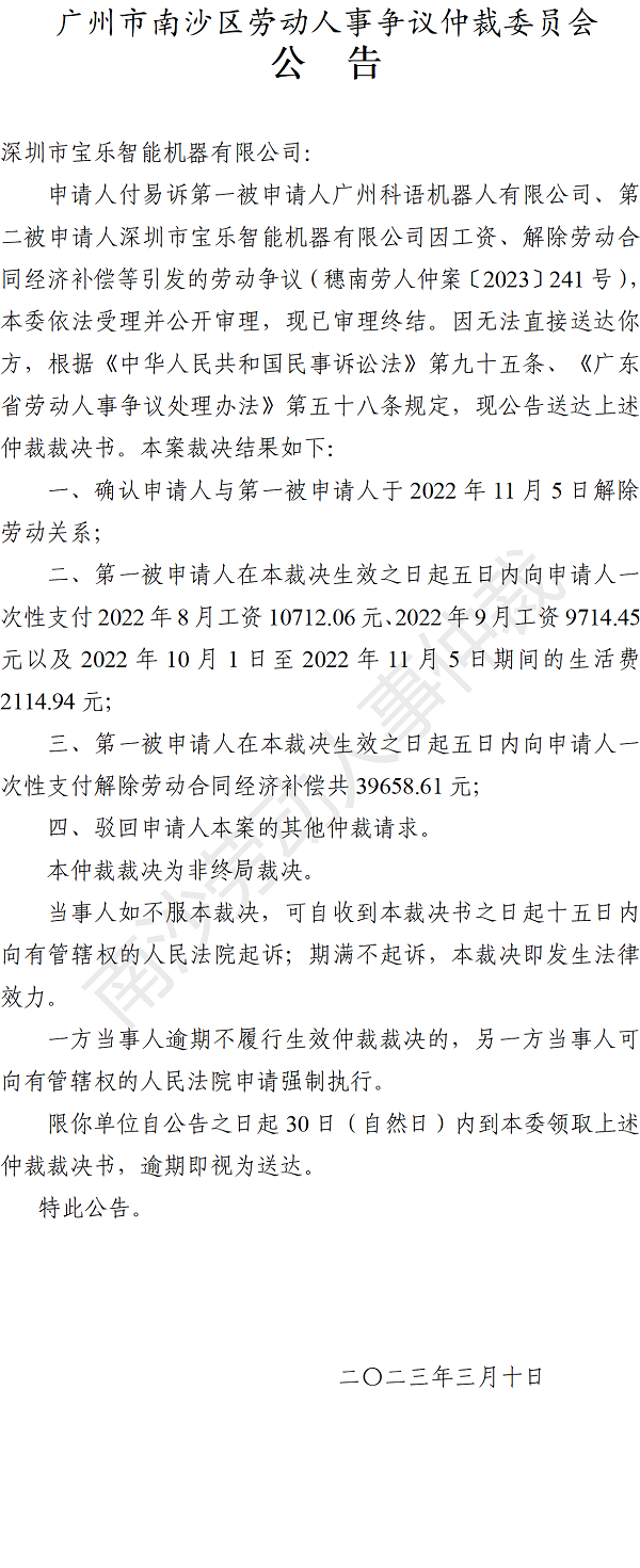 【公告】穗南劳人仲案〔2023〕241号付易诉广州科语机器人有限公司、深圳市宝乐智能机器有限公司 仲裁裁决书公告.png