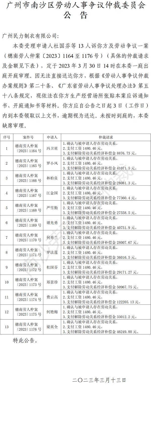 【公告】穗南劳人仲案〔2023〕1164-1176号杜国芬等13人诉广州民力制衣有限公司 开庭通知公告.png