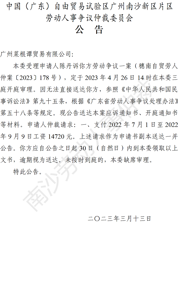 【公告】穗南自贸劳人仲案〔2023〕178号陈丹诉广州菜根谭贸易有限公司 开庭通知公告.png