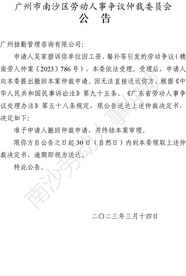 【公告】穗南劳人仲案〔2023〕786号吴家碧诉广州拙勤管理咨询有限公司 仲裁决定书公告.png