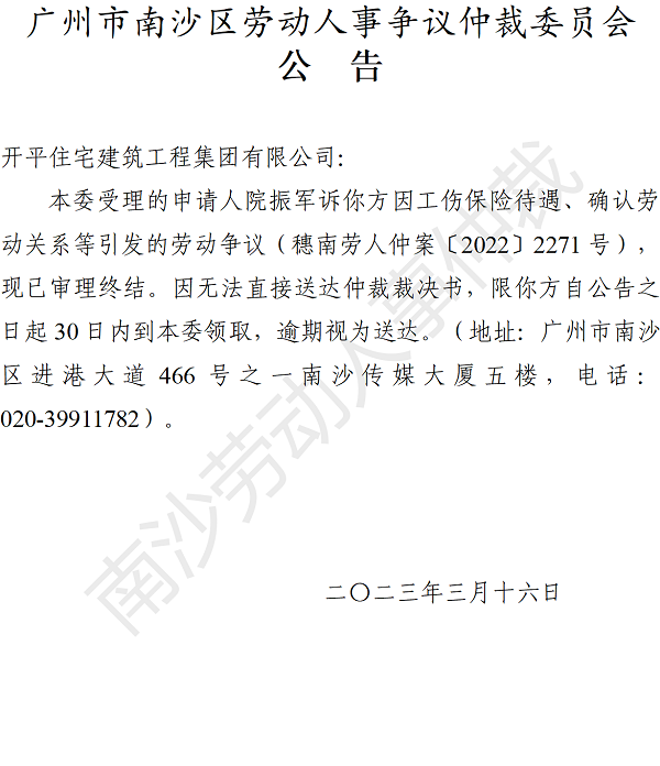 【公告】穗南劳人仲案〔2022〕2271号院振军诉开平住宅建筑工程集团有限公司 仲裁裁决书公告.png