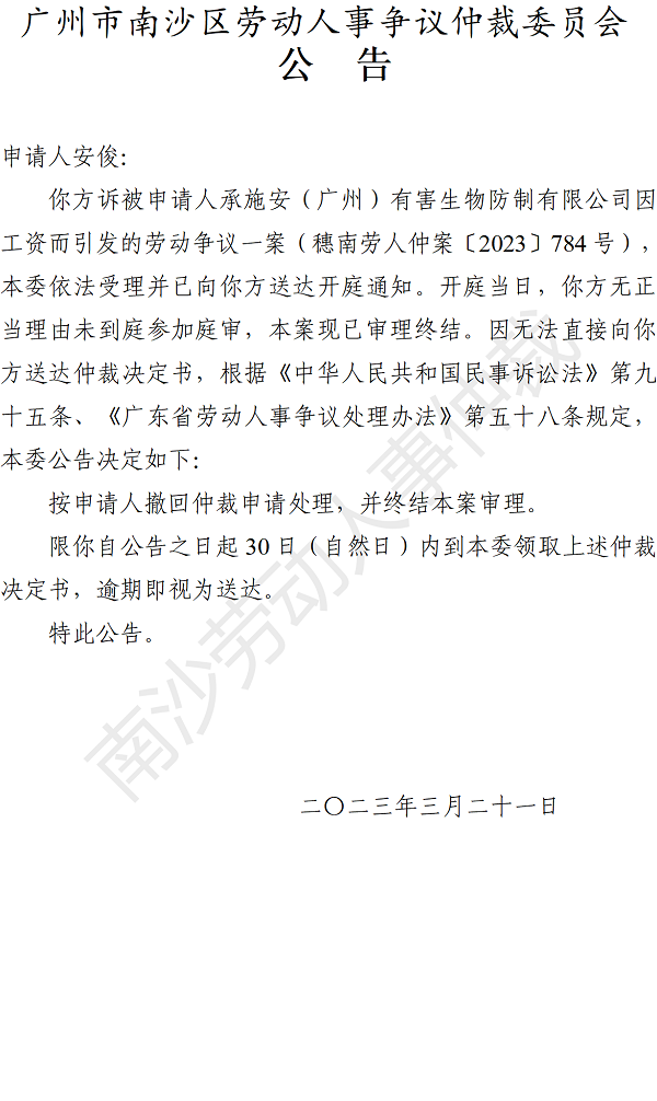 【公告】穗南劳人仲案〔2023〕784号安俊诉承施安（广州）有害生物防制有限公司 仲裁决定书公告.png