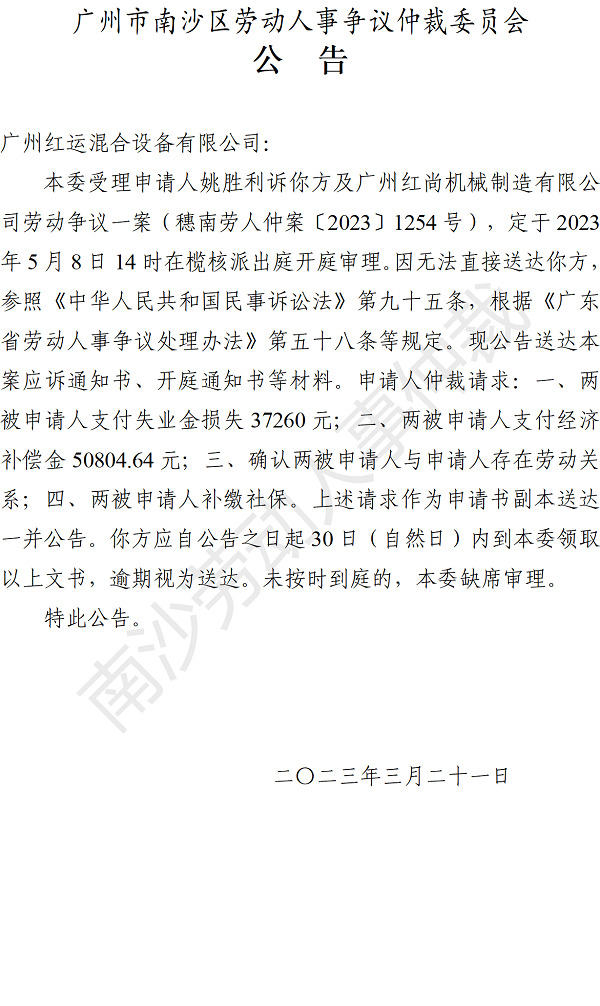 【公告】穗南劳人仲案〔2023〕1254号姚胜利诉广州红运混合设备有限公司、广州红尚机械制造有限公司 开庭通知公告.png