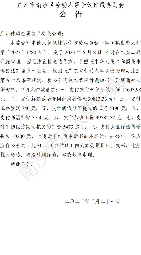 【公告】穗南劳人仲案〔2023〕1280号莫凤妹诉广州穗辉金属制品有限公司 开庭通知公告.png