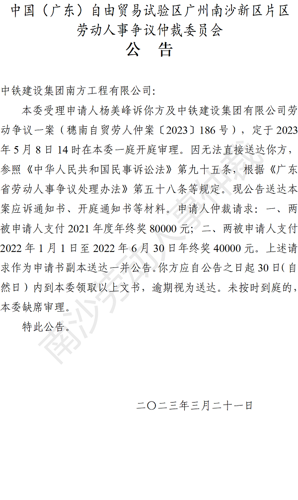 【公告】穗南自贸劳人仲案〔2023〕186号杨美峰诉中铁建设集团有限公司、中铁建设集团南方工程有限公司 开庭通知公告.png