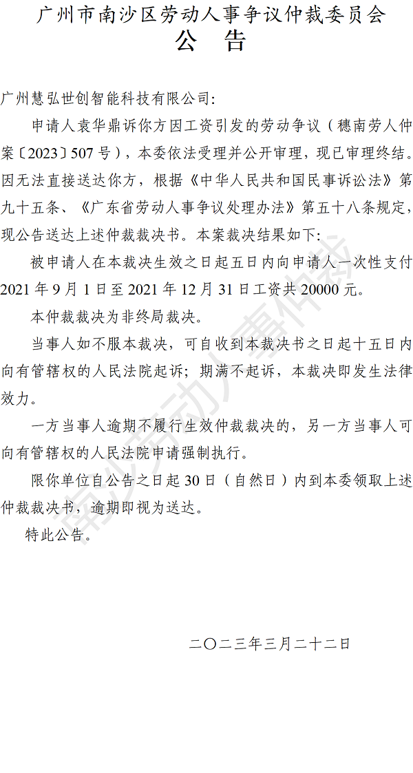 【公告】穗南劳人仲案〔2023〕507号袁华鼎诉广州慧弘世创智能科技有限公司 仲裁裁决书公告.png