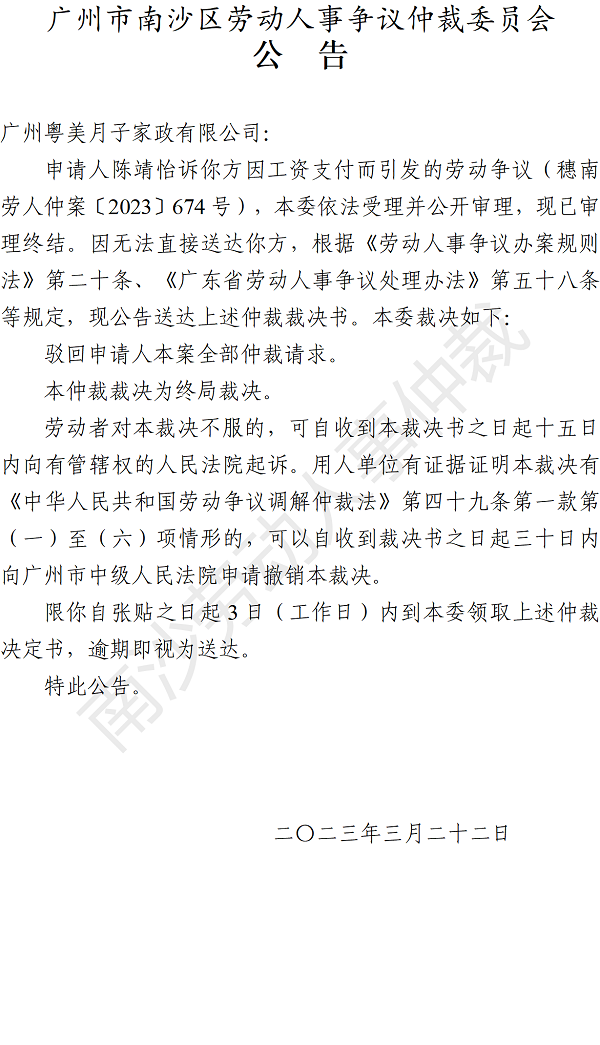 【公告】穗南劳人仲案〔2023〕674号陈靖怡诉广州粤美月子家政有限公司 仲裁裁决书公告.png