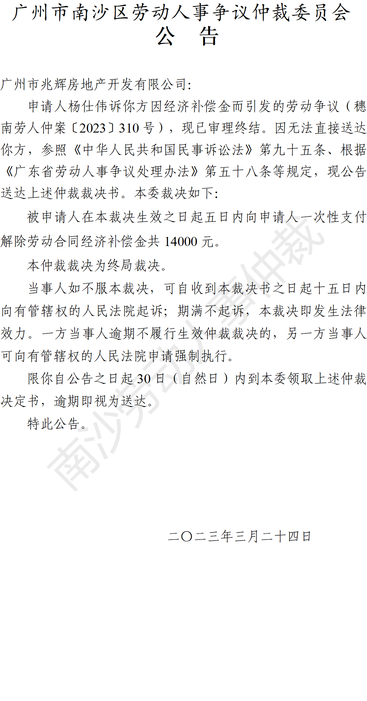 【公告】穗南劳人仲案〔2023〕310号杨仕伟诉广州市兆辉房地产开发有限公司 仲裁裁决书公告.png