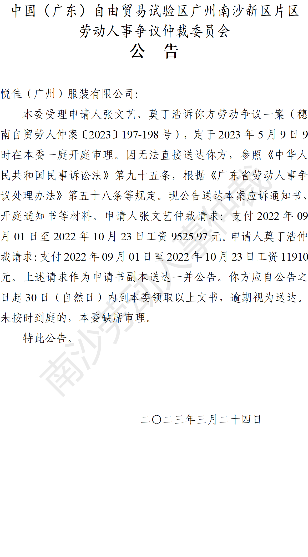 【公告】穗南自贸劳人仲案〔2023〕197-198号张文艺、莫丁浩诉悦佳（广州）服装有限公司 开庭通知公告.png