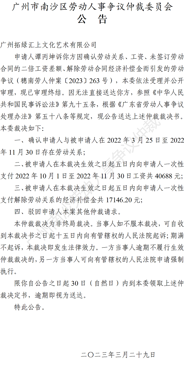 【公告】穗南劳人仲案〔2023〕263号谭丙坤诉广州拓绿汇上文化艺术有限公司 仲裁裁决书公告_01.png