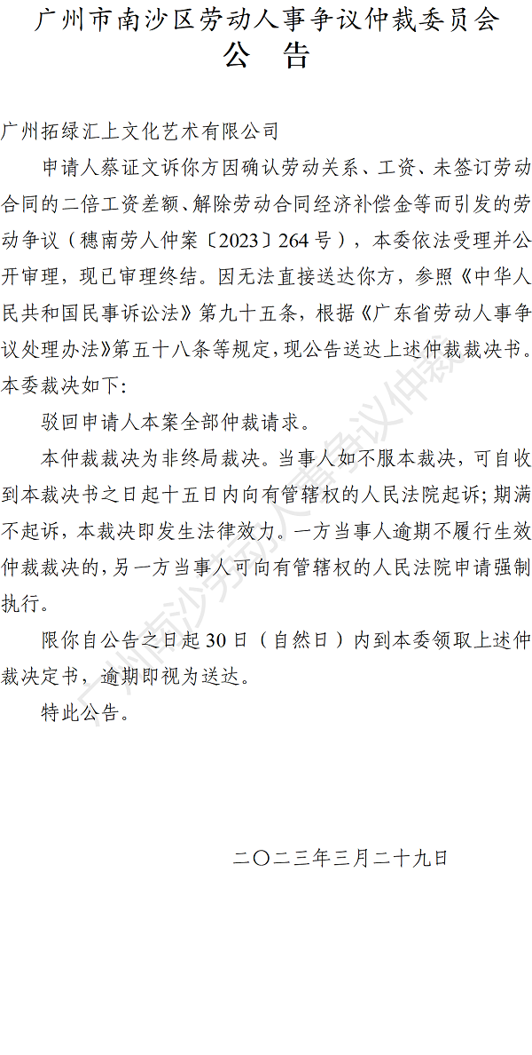 【公告】穗南劳人仲案〔2023〕264号蔡证文诉广州拓绿汇上文化艺术有限公司 仲裁裁决书公告_01.png