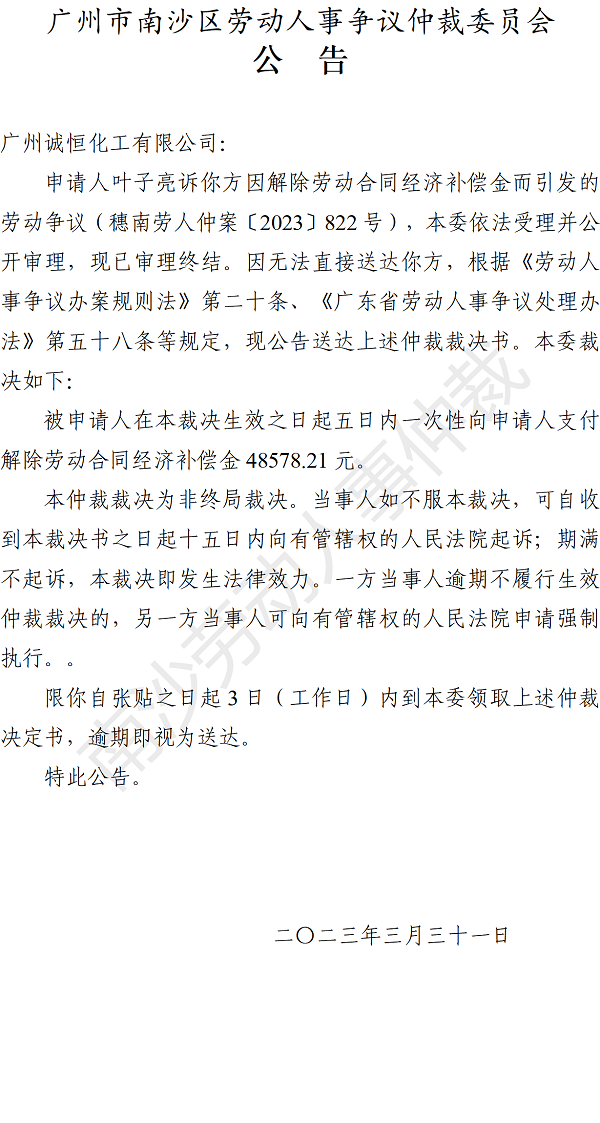 【公告】穗南劳人仲案〔2023〕822号叶子亮诉广州诚恒化工有限公司 仲裁裁决书公告.png