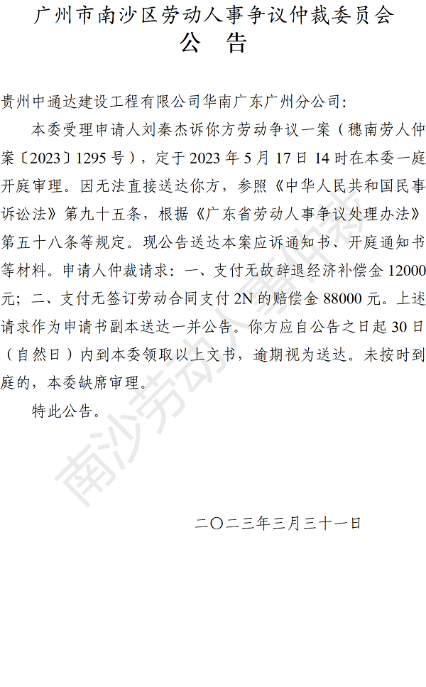 【公告】穗南劳人仲案〔2023〕1295号刘秦杰诉贵州中通达建设工程有限公司华南广东广州分公司 开庭通知公告.png