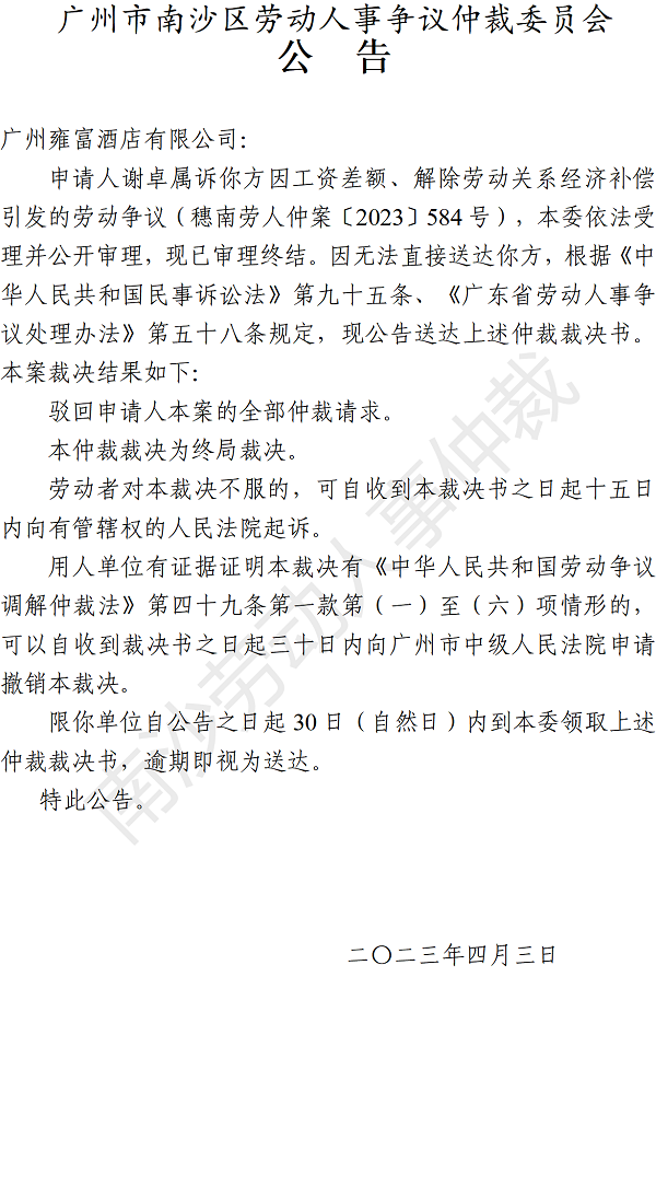 【公告】穗南劳人仲案〔2023〕584号谢卓属诉广州雍富酒店有限公司 仲裁裁决书公告.png