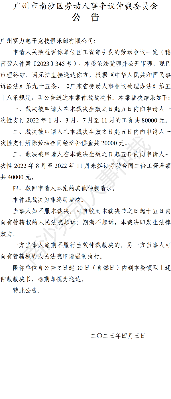 【公告】穗南劳人仲案〔2023〕345号关荣益诉广州富力电子竞技俱乐部有限公司 仲裁裁决书公告.png