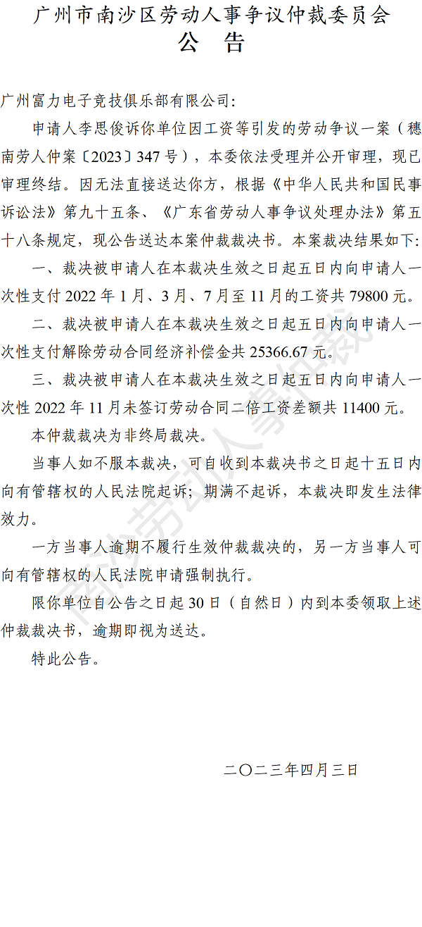 【公告】穗南劳人仲案〔2023〕347号李思俊诉广州富力电子竞技俱乐部有限公司 仲裁裁决书公告.png