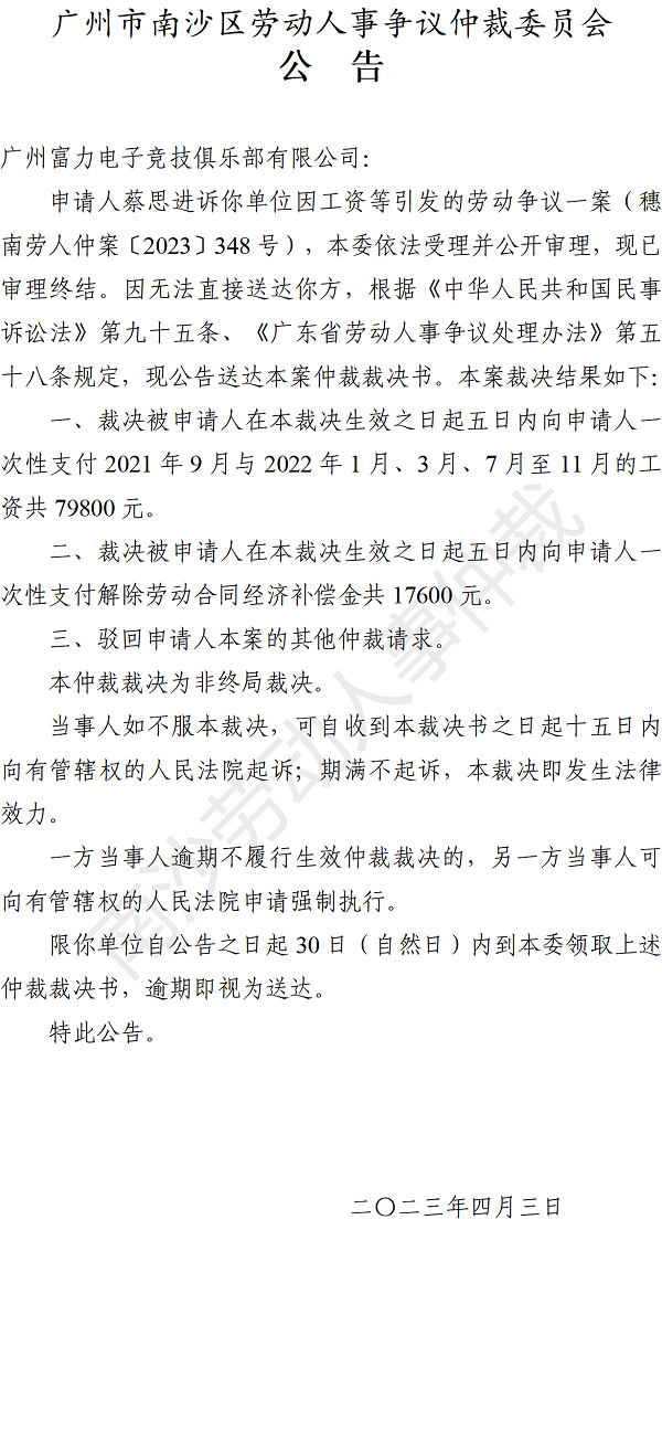 【公告】穗南劳人仲案〔2023〕348号蔡思进诉广州富力电子竞技俱乐部有限公司 仲裁裁决书公告.png