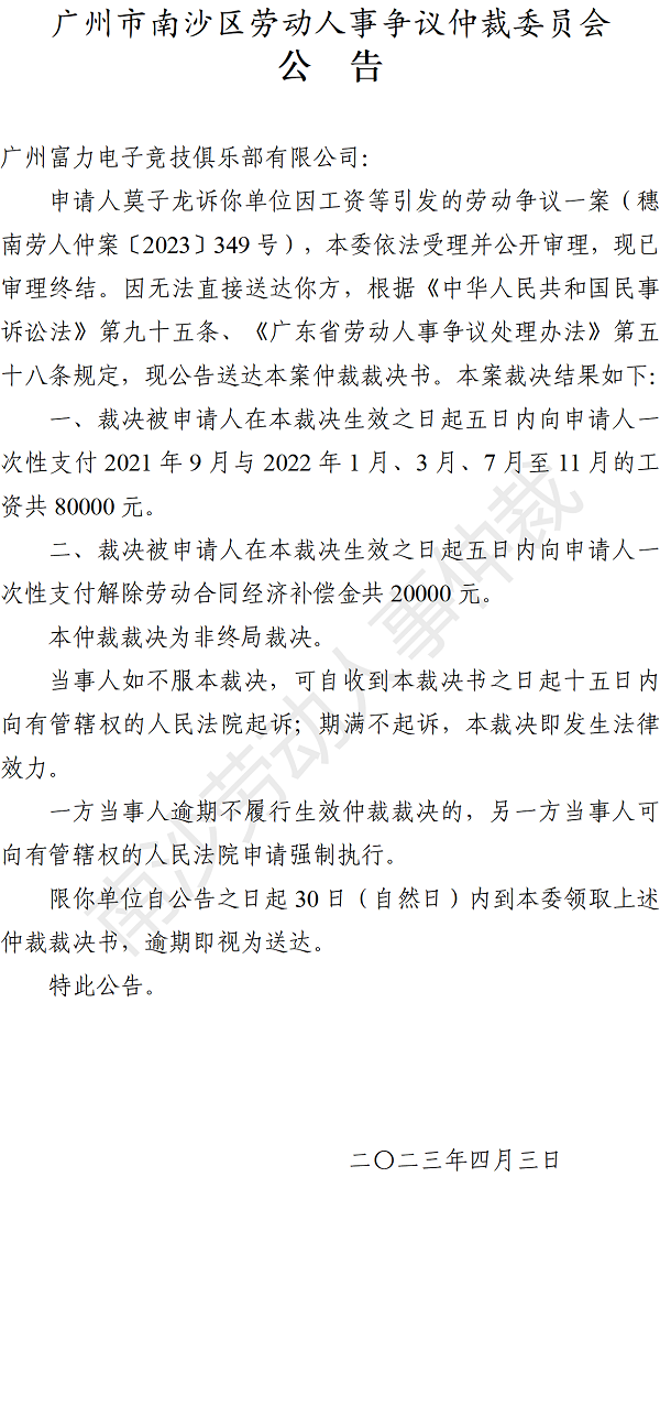 【公告】穗南劳人仲案〔2023〕349号莫子龙诉广州富力电子竞技俱乐部有限公司 仲裁裁决书公告.png