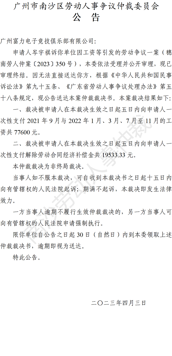 【公告】穗南劳人仲案〔2023〕350号岑宇祺诉广州富力电子竞技俱乐部有限公司 仲裁裁决书公告.png