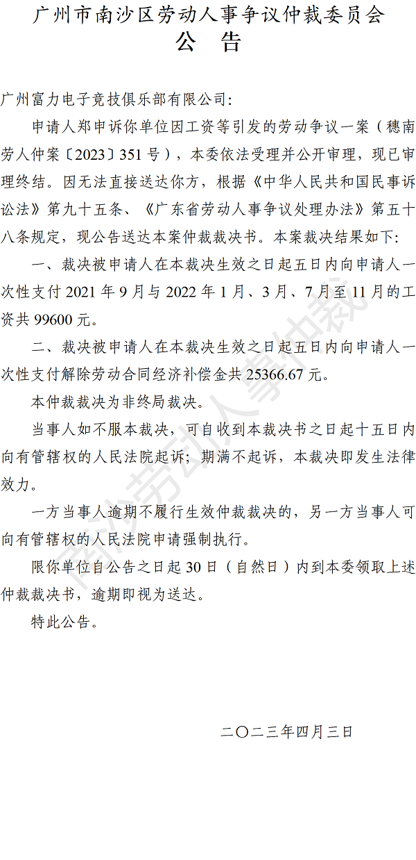 【公告】穗南劳人仲案〔2023〕351号郑申诉广州富力电子竞技俱乐部有限公司 仲裁裁决书公告.png