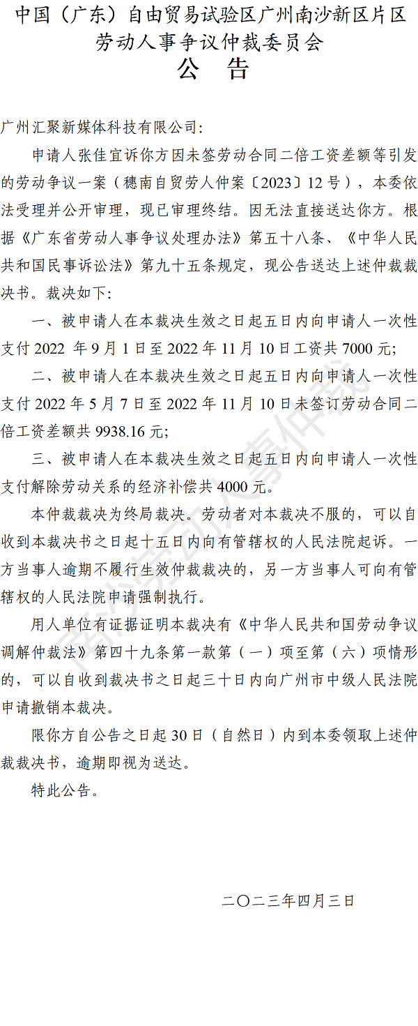 【公告】穗南自贸劳人仲案〔2023〕12号张佳宜诉广州汇聚新媒体科技有限公司 仲裁裁决书公告.png
