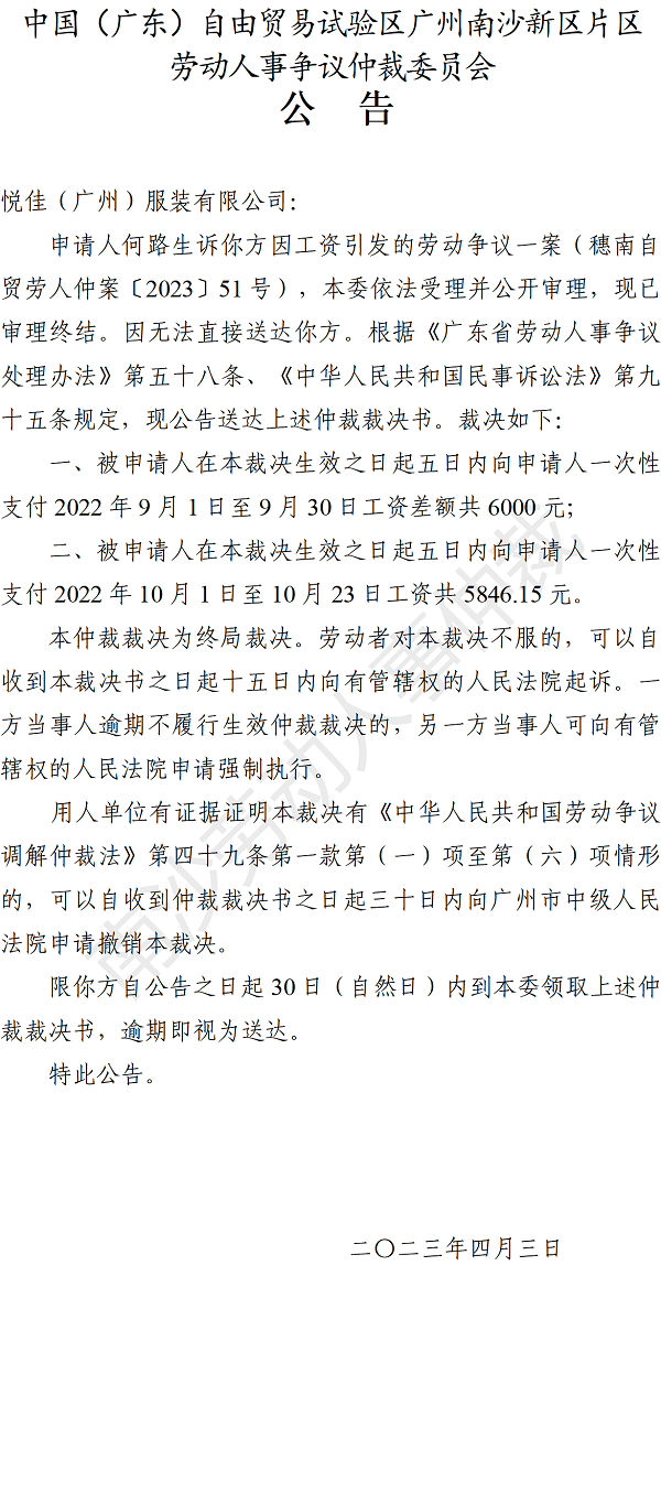 【公告】穗南自贸劳人仲案〔2023〕51号何路生诉悦佳（广州）服装有限公司 仲裁裁决书公告.png