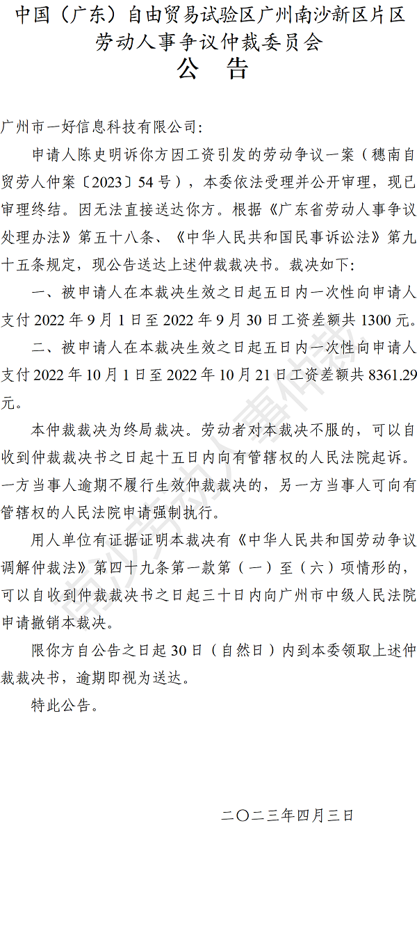【公告】穗南自贸劳人仲案〔2023〕54号陈史明诉广州市一好信息科技有限公司 仲裁裁决书公告.png