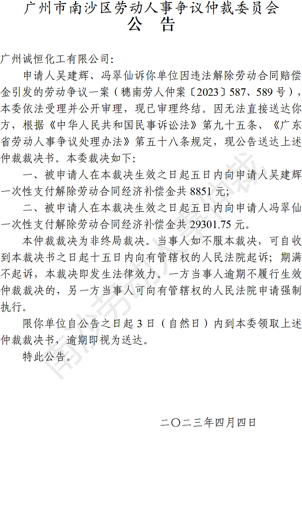 【公告】穗南劳人仲案〔2023〕587、589号吴建辉、冯翠仙诉广州诚恒化工有限公司 仲裁裁决书公告.png