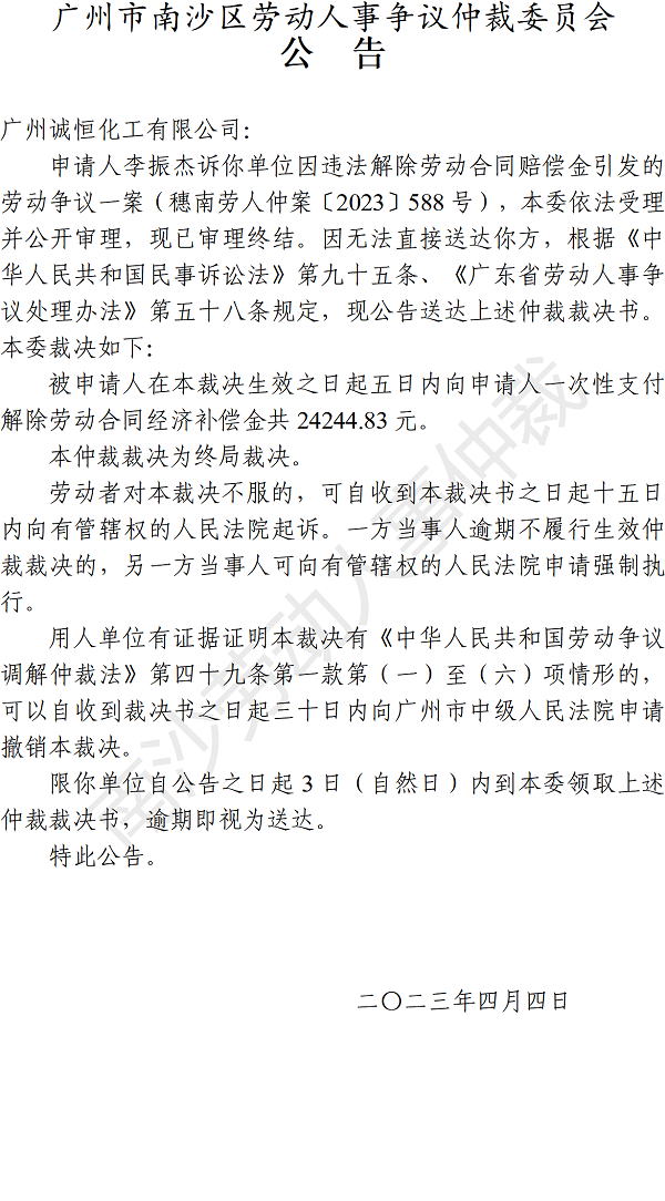 【公告】穗南劳人仲案〔2023〕588号李振杰诉广州诚恒化工有限公司 仲裁裁决书公告.png