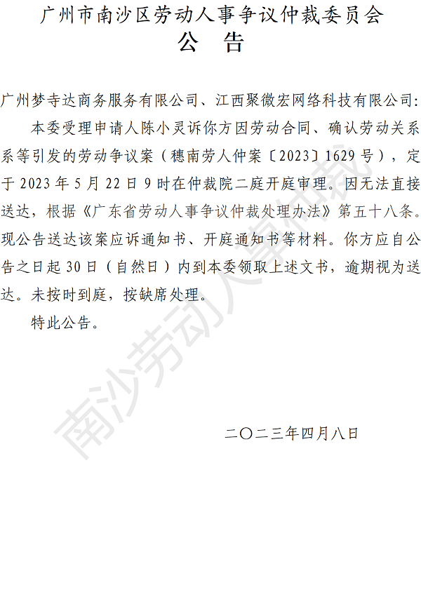 【公告】穗南劳人仲案〔2023〕1629号陈小灵诉广州梦寺达商务服务有限公司、江西聚微宏网络科技有限公司 开庭通知公告.png