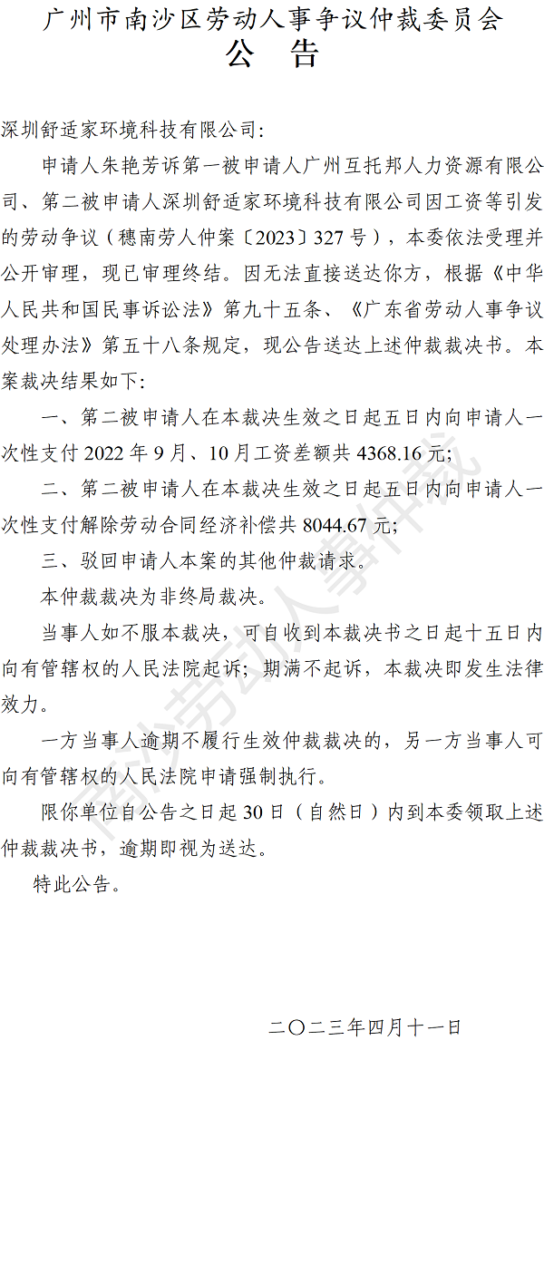 【公告】穗南劳人仲案〔2023〕327号朱艳芳诉深圳舒适家环境科技有限公司 仲裁裁决书公告.png