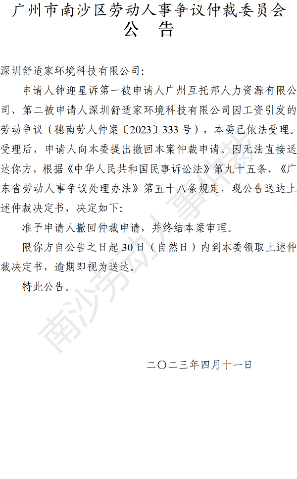 【公告】穗南劳人仲案〔2023〕333号钟迎星诉深圳舒适家环境科技有限公司 仲裁决定书公告.png