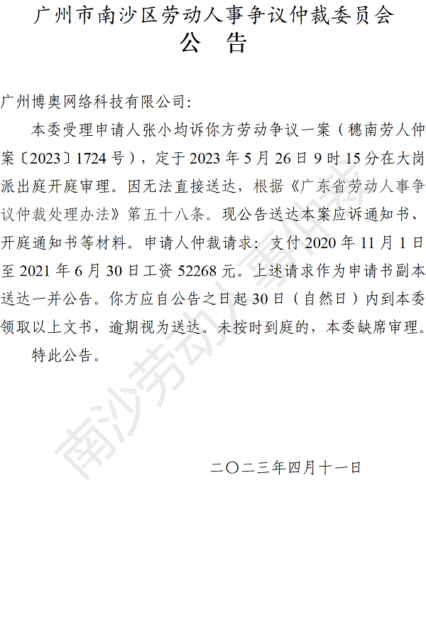 【公告】穗南劳人仲案〔2023〕1724号张小均诉广州博奥网络科技有限公司 开庭通知公告.png