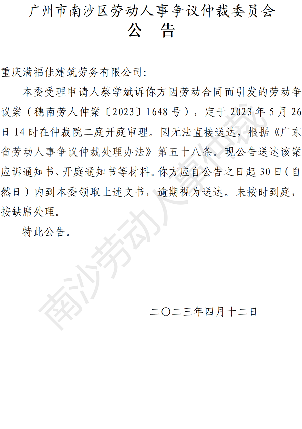 【公告】穗南劳人仲案〔2023〕1648号蔡学斌诉重庆满福佳建筑劳务有限公司 开庭通知公告.png