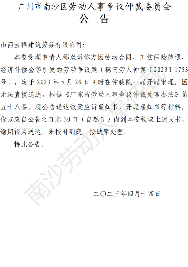 【公告】穗南劳人仲案〔2023〕1753号邹双诉山西宝祥建筑劳务有限公司 开庭通知公告.png