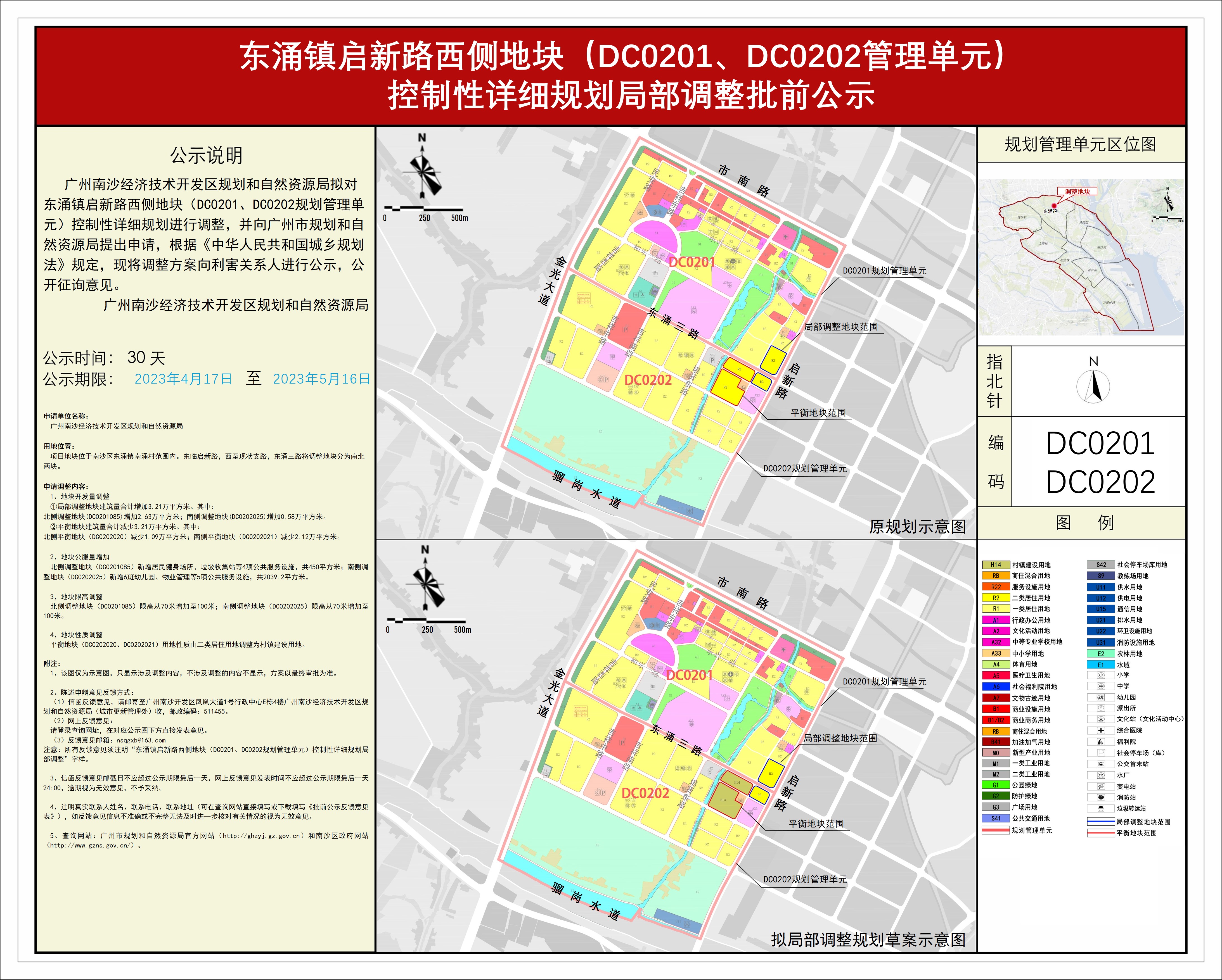 东涌镇启新路西侧地块（DC0201、DC0202管理单元）控制性详细规划局部调整征询意见公示.jpg