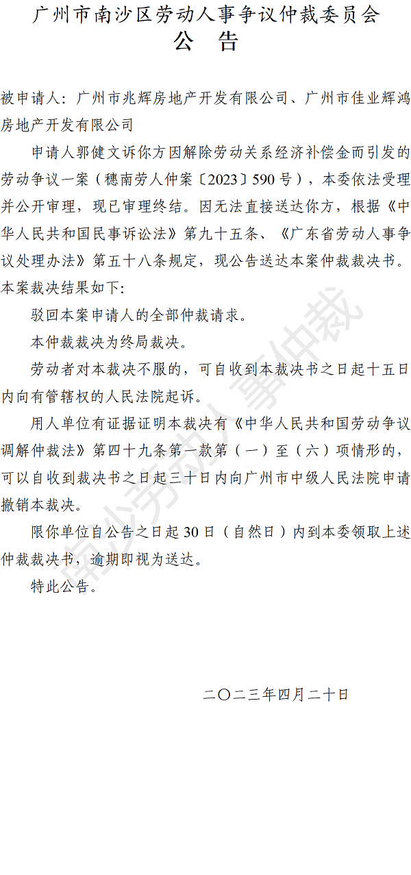 【公告】穗南劳人仲案〔2023〕590号郭健文诉广州市兆辉房地产开发有限公司、广州市佳业辉鸿房地产开发有限公司 仲裁裁决书公告.png