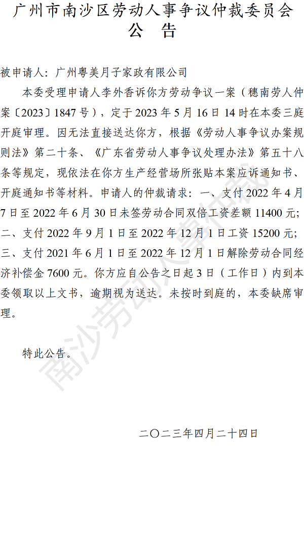 【公告】穗南劳人仲案〔2023〕1847号李外香诉广州粤美月子家政有限公司 开庭通知公告.png