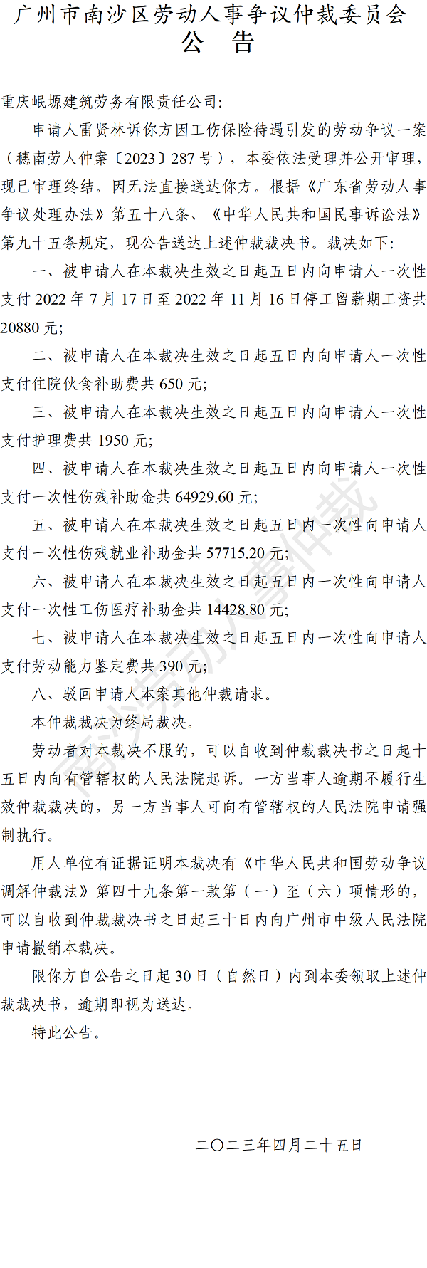【公告】穗南劳人仲案〔2023〕287号雷贤林诉重庆岷塬建筑劳务有限责任公司 仲裁裁决书公告.png