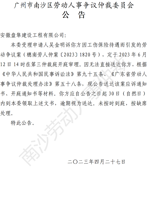 【公告】穗南劳人仲案〔2023〕1820号吴金明诉安徽盘隼建设工程有限公司 开庭通知公告.png