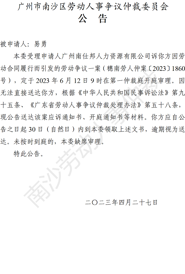 【公告】穗南劳人仲案〔2023〕1860号广州南仕邦人力资源有限公司诉易勇 开庭通知公告.png