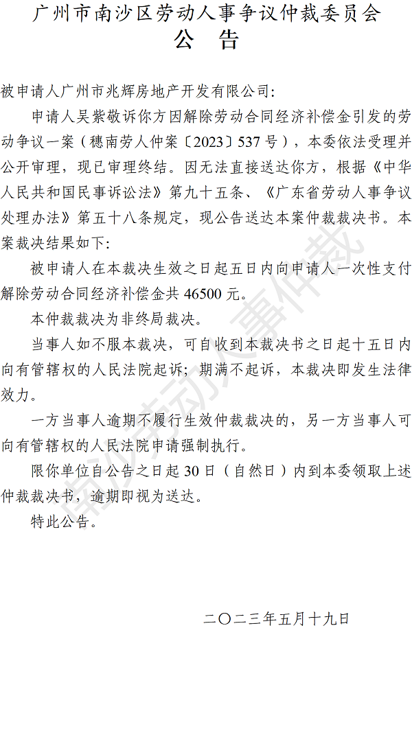 【公告】穗南劳人仲案〔2023〕537号吴紫敬诉广州市兆辉房地产开发有限公司 仲裁裁决书公告.png