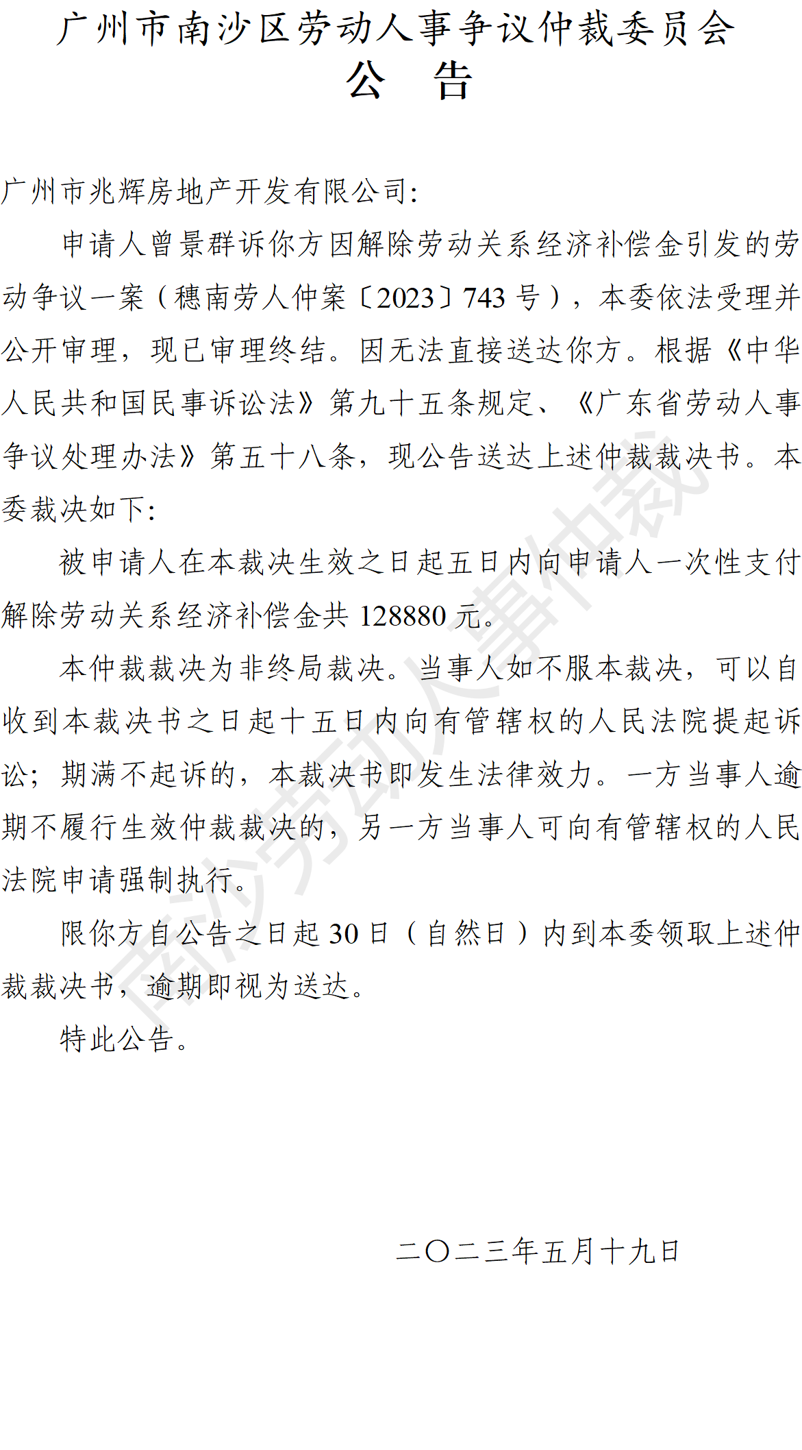 【公告】穗南劳人仲案〔2023〕743号曾景群诉广州市兆辉房地产开发有限公司 仲裁裁决书公告.png