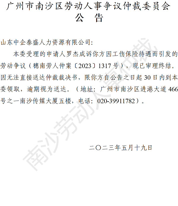 【公告】穗南劳人仲案〔2023〕1317号罗杰成诉山东中企泰盛人力资源有限公司 仲裁裁决书公告.png