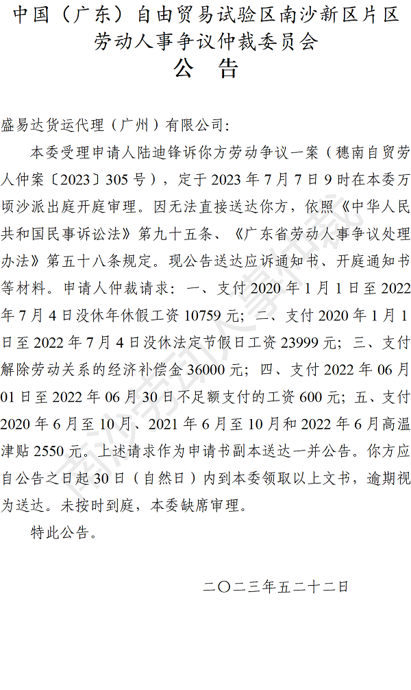 【公告】穗南自贸劳人仲案〔2023〕305号陆迪锋诉盛易达货运代理（广州）有限公司 仲裁裁决书.png
